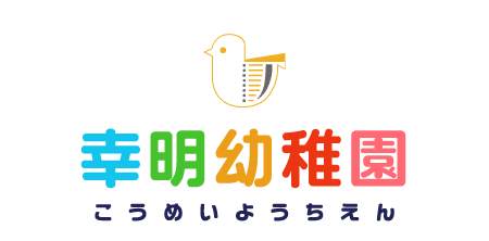 幼保連携型認定こども園幸明幼稚園